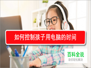 如何控制孩子用电脑的时间