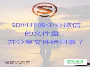 如何开通企业微信的文件盘，并分享文件给同事？