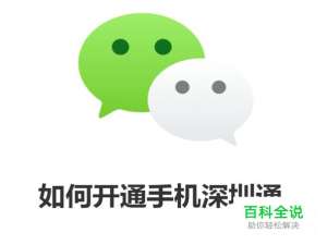 如何开通手机深圳通