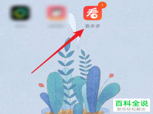 如何快速取消看多多app中的自动更新功能？