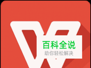 如何利用WPS office将文档分享至微信朋友圈