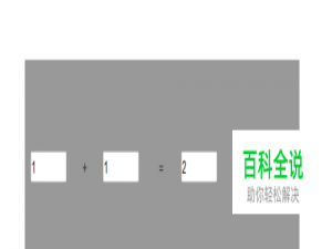 如何利用Axure RP 8软件添加数学计算加法运算