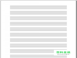 如何利用wps表格制作四线三格