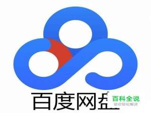 如何免费获得百度网盘2048G永久免费容量