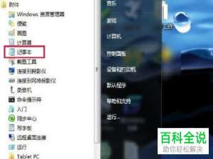 如何利用记事本将电脑关机