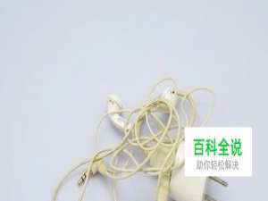 如何清洁耳机线和数据线?？这几招绝对管用