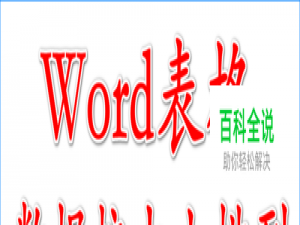 如何让Word表格中的数据按大小依次排列？