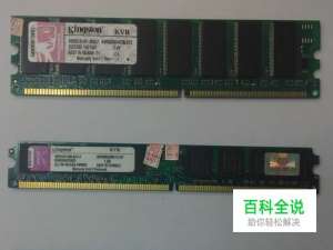 如何区分DDR1 DDR2 DDR3内存条？