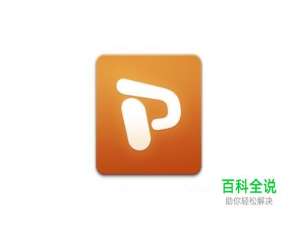 如何取消ppt的自动播放功能