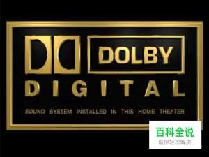 如何如何打开及设置杜比（Dolby）音效