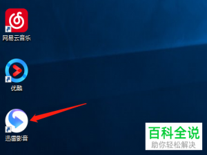 如何取消迅雷影音中的总是保持文件关联功能