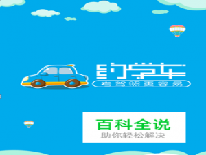 如何使用约学车APP预约教练