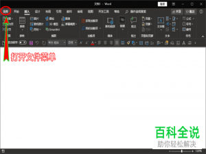 如何使Word顶部的帮助菜单不再显示？