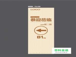 如何使用ai软件制作地产楼房欢迎指示牌？
