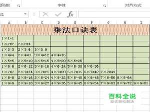 如何使用excel制作乘法口诀表