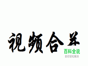 如何使用格式工厂将两个或者多个视频拼接合并
