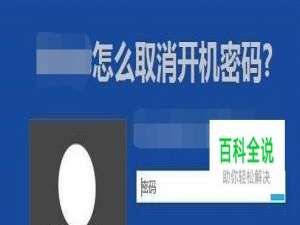如何删除电脑开机密码