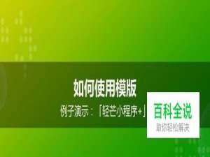 如何使用小程序模版？