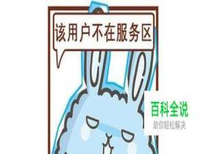 如何设置手机不在服务区