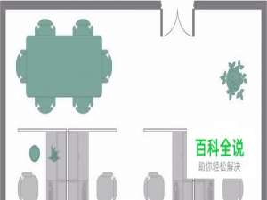 如何使用visio 2013绘制简单的办公室布局图