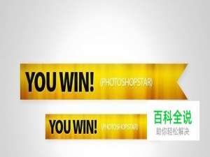 如何设计漂亮的金色丝带