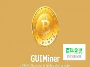 如何使用GUIMiner来挣取比特币