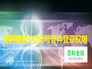 如何锁定QQ账号的各种登录权限？【详细教程】
