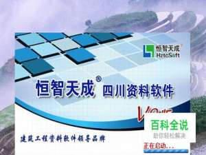 如何使用工程资料软件恒智天成？