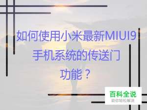 如何使用小米最新MIUI9手机系统的传送门功能？