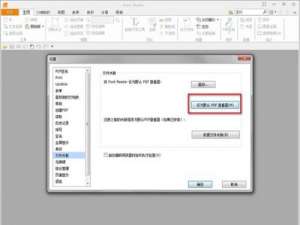 如何设置福昕pdf阅读器成默认pdf阅读器