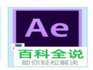 如何使用ae软件将合成背景修改为透明背景