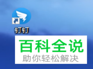 如何使用电脑版钉钉的专注模式