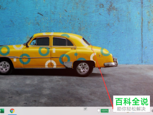 如何删除Win10任务栏中的联系人图标