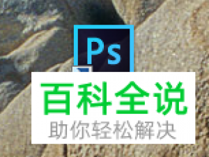 如何使用ps软件调整GIF图片的播放时间或速度