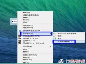 如何设置win8默认程序图文教程