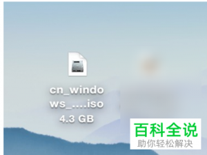 如何通过Bootcamp给Mac电脑安装Win10系统