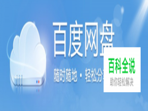 如何通过百度网盘分享文件