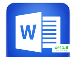 如何为word文件加入图片，让它图文并茂