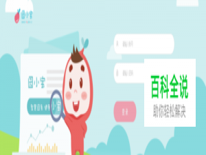 如何选择幼儿园管理系统？