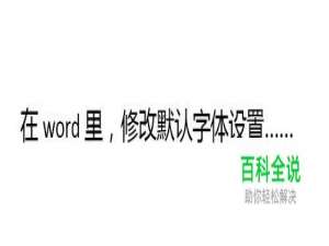 如何修改word默认字体设置