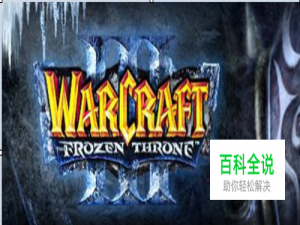 如何下载魔兽争霸3冰封王座？