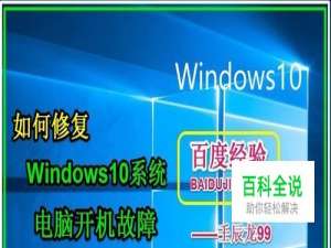 如何修复Windows10系统电脑开机故障？
