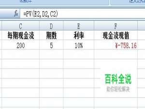 如何用excel计算现金流现值（PV）