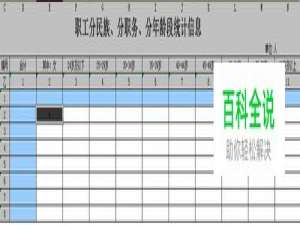 如何用Excel做职工信息统计