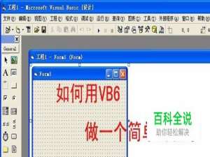 如何用VB6做一个简单的程序