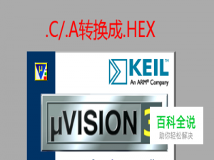 如何用keil生成hex文件