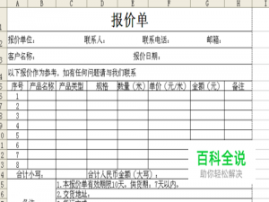 如何用excel自制报价单？