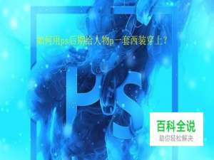 如何用ps后期给人物p一套西装穿上？