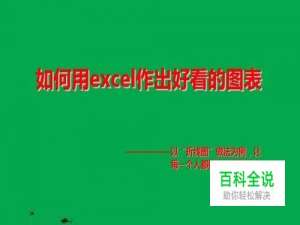 如何用excel作出好看的图表