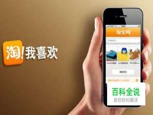如何用手机在淘宝上买东西